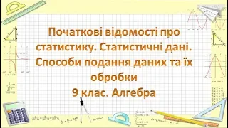 Урок №25. Початкові відомості про статистику (9 клас. Алгебра)