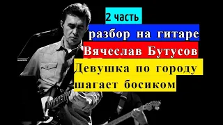 Вячеслав БУТУСОВ.Девушка По Городу Шагает Босиком.Аккорды.Бой.Разбор На Гитаре #гитара #guitar