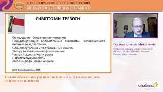 Осадчук А.М.  Гастроэзофагеальная рефлюксная болезнь: актуальные вопросы диагностики и лечения