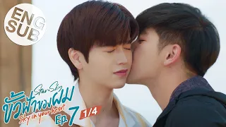 [Eng Sub] ขั้วฟ้าของผม | Sky In Your Heart | EP.7 [1/4]
