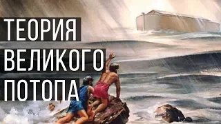 Ученые ошибались.  Часть 2.  Теория всемирного потопа | Scientists were wrong. Part 2. Flood Theory