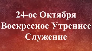 10-24-2021 - Воскресное Утреннее Служение