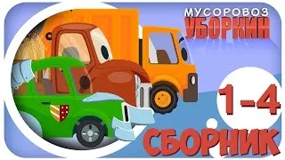 ✔ Мусоровоз Уборкин. Мультики про машинки. Планета Чистоты. Сборник мультиков 1-4 серии. Сезон 1 ✔