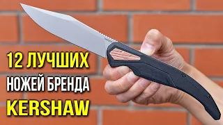 12 Лучших ножей бренда KERSHAW!