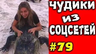 ПРИКОЛЫ 2019 ЧУДИКИ ИЗ СОЦСЕТЕЙ #79😂ЛЮТЫЕ ПРИКОЛЫ РЖАКА ДО СЛЕЗ