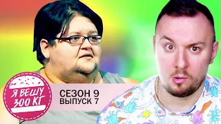 Я вешу 300 кг ► 7 выпуск / 9 сезон ► Кристал Холл