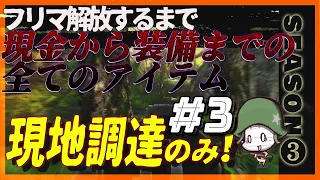 【EFT】＃3 ゼロから始める極貧タルコフ生活 シーズン3 【ゆっくり実況】