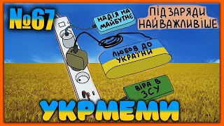 😂УКРмеми😂ТОП Українські Меми і Жарти. Меми війни. №67