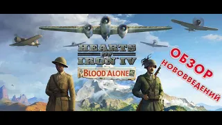 Hearts of Iron 4 v.1.12 Avalanche DLC By Blood Alone/ Обзор нововведений и фокусов.