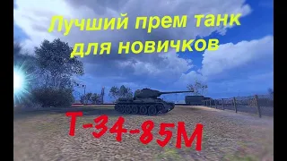 ЛУЧШИЙ Бонус Новичкам/ Аренда прем-танка/ Т-34-85М