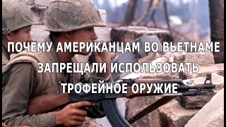 Почему американцам во Вьетнаме запрещалось использовать трофейное оружие. Неизвестные истории