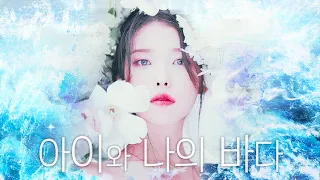 커버 보컬 팀 UNICA ⁺₊˚✧ 아이유 (IU) - 아이와 나의 바다