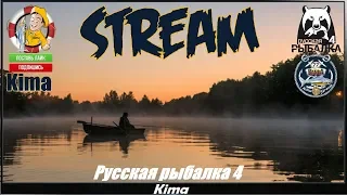 Russian Fishing 4 ▶️ "ДАЙТЕ ТРОФЕЙ." - RF4/РР4 - № 501 ▶️ Kima STREAM - BANDA77🌍