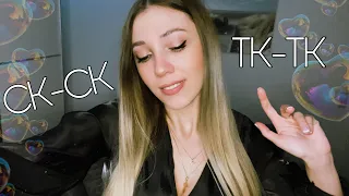 АСМР ТК-ТК, СК-СК 💜 Звуки рта ✨ ASMR tk-tk, sk-sk 🌙 Mounth sounds