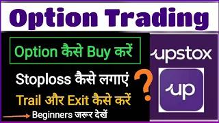 Live Option trading in Upstox / Option buy कैसे करें / Stoploss कैसे लगाएं / Trailing SL in Upstox