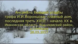 Ансамбль усадьбы графа И.И.Воронцова, Ивановская обл., д.Слободка