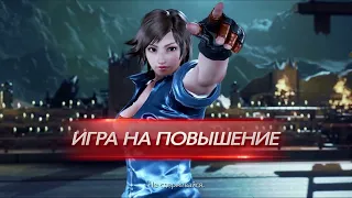 Tekken 7. Asuka (Luna296) vs Dragunov, Bryan | Ranked matches