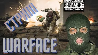 СТРИМ ВАРФЕЙС! WARFACE! КАТАЮ НА ЛАЙТЕ НА РМ!СЕРВЕР ЧАРЛИ ПОКА А ТАМ БУДЕМ ПОСМОТРЕТЬ.