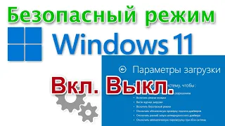 Как включить безопасный режим Windows 11 и выключить его