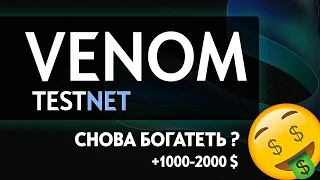 VENOM TestNet - топовый ДРОП | Лутаем 1000-2000 $ без вложений