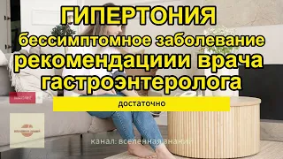 046-80 Гипертония - бессимптомное заболевание. Рекомендации врача гастроэнтеролога. #health #shots