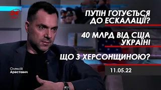 Арестович: Путін готується до ескалації? 40 млрд від США Україні. Що з Херсонщиною?