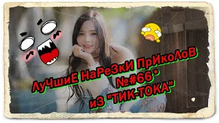 ЛуЧшиЕ НарЕзКи ПрИкоЛоВ №#66° иЗ "ТИК-ТОКА" ржАчь дО сЛёз!!!