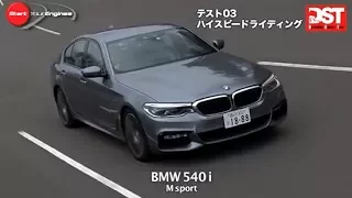 ジャガー XF ポートフォリオ VS BMW 540i M スポーツ（ダブルレーンチェンジ編）【DST#108-04】