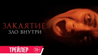 Заклятие. Зло внутри| Трейлер| в кино с 5 октября