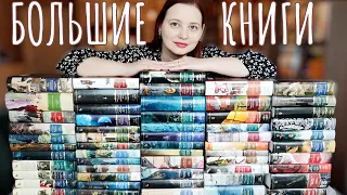 МОЯ КОЛЛЕКЦИЯ 📚📚📚 БОЛЬШИЕ КНИГИ от АЗБУКИ. 📚📚📚