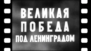 «Великая победа под Ленинградом»  [1944 г.]