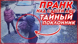 ПРАНК НАД САШЕЙ АЙС // ТАЙНЫЙ ПОКЛОННИК