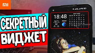 СЕКРЕТНЫЕ Виджеты Xiaomi - это ТОП 🔥🔥🔥