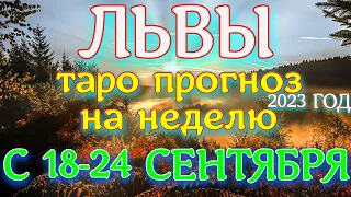 ГОРОСКОП ЛЬВЫ С 18 ПО 24 СЕНТЯБРЯ ПРОГНОЗ НА НЕДЕЛЮ.2023 ГОД