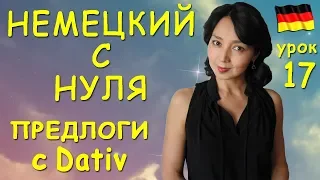 Урок 17. Предлоги требующие Dativ