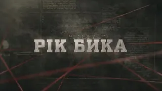 Рік Бика | Вещдок