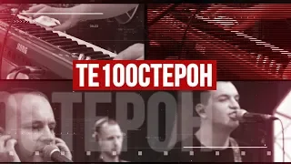 Золотой Микрофон. Группа Те100стерон - телеверсия концерта