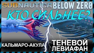 Subnautica BELOW ZERO КАЛЬМАРО АКУЛА против ТЕНЕВОГО ЛЕВИАФАНА