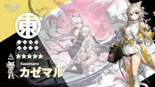 【アークナイツ/Arknights】5★ 特殊 「 カゼマル 」 ボイス / 5★ Specialist 「 Kazemaru 」 Voice