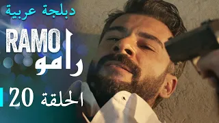 مسلسل رامو الحلقة العشرون 20 كاملة