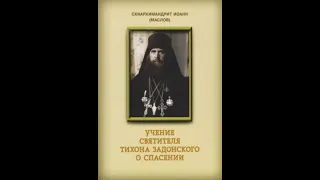 схиархимандрит Иоанн (Маслов)Святитель Tихон Задонский и его учение о спасении 1