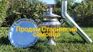 Продам старинный самовар Баташева