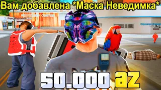 ВЫБИЛ *МАСКУ-НЕВЕДИМКУ* ЗА 50.000 AZ В БИТВЕ ЗА ПРИТОН НА ARIZONA RP