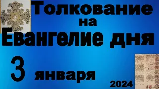 Толкование на Евангелие дня 3 января 2024 года