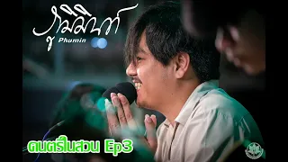 ภูมิมินทร์ Ep3