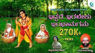 ಇದ್ದರೆ ಇರಬೇಕು ಇಂಥ | Iddare Irabeku Intha | ಉತ್ತರ ಕರ್ನಾಟಕದ ಜವಾರಿ ಜಾನಪದ ಗೀತೆಗಳು | A2 Folklore