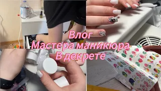 NAIL VLOG|до после|распаковка с вб|мастер маникюра в декрете