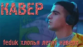 feduk хлопья летят наверх / cover / кавер