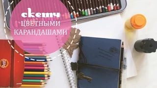 Скетчинг цветными карандашами | Приемы, которые сделают ваш рисунок неповторимым