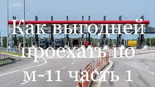 ЗСД или Автодор? Проверяем на м-11(часть2)